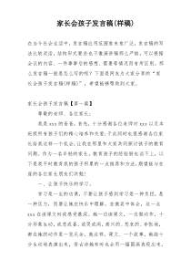 家长会孩子发言稿(样稿)