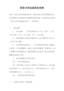 财务分析总结报告范例