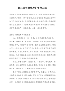 园林公司绿化养护年度总结