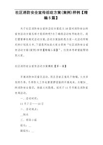 社区消防安全宣传活动方案(案例)样例【精编5篇】