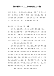 数学教师个人工作总结范文5篇