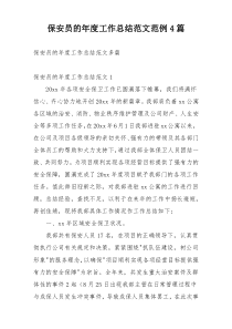 保安员的年度工作总结范文范例4篇