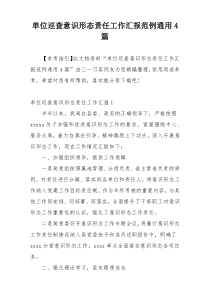 单位巡查意识形态责任工作汇报范例通用4篇
