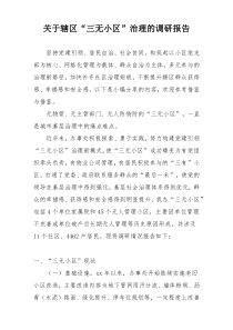 关于辖区“三无小区”治理的调研报告