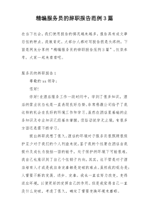 精编服务员的辞职报告范例3篇