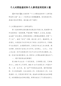 个人对照检查材料个人事项说明范例3篇