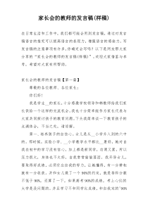 家长会的教师的发言稿(样稿)