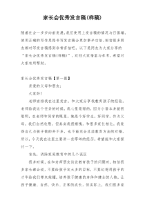 家长会优秀发言稿(样稿)