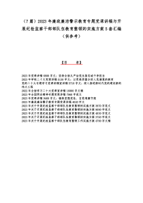 （7篇）2023年廉政廉洁警示教育专题党课讲稿与开展纪检监察干部部队伍教育整顿的实施方案5套汇编