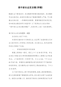 高中家长会发言稿(样稿)