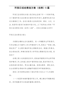 环保日活动策划方案（实例）5篇