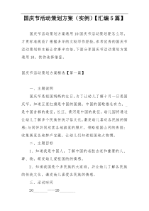 国庆节活动策划方案（实例）【汇编5篇】