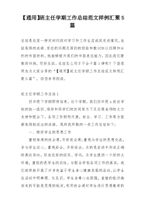 【通用】班主任学期工作总结范文样例汇聚5篇