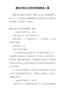 廉政风险点及防控措施精选4篇