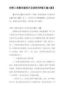 对照入党誓词查找不足剖析材料【汇编4篇】