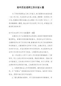 初中历史老师工作计划4篇