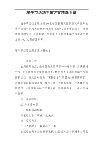 端午节活动主题方案精选5篇