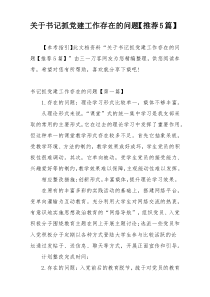 关于书记抓党建工作存在的问题【推荐5篇】