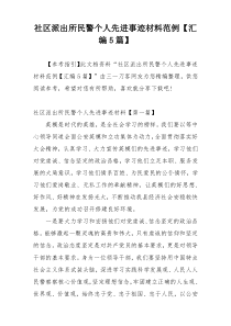 社区派出所民警个人先进事迹材料范例【汇编5篇】
