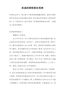 机场的辞职报告范例