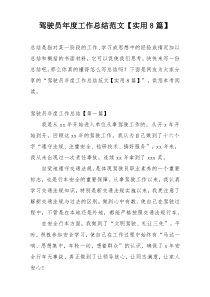 驾驶员年度工作总结范文【实用8篇】