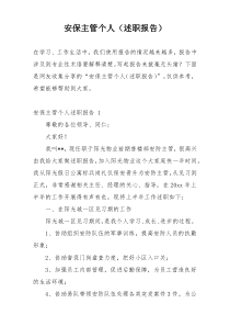 安保主管个人（述职报告）