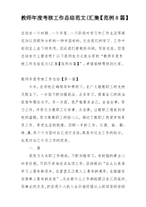 教师年度考核工作总结范文(汇集【范例8篇】