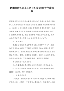 西藏自治区区直住房公积金2023年年度报告