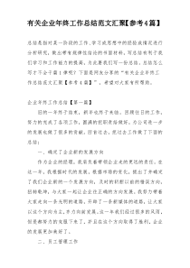 有关企业年终工作总结范文汇聚【参考4篇】