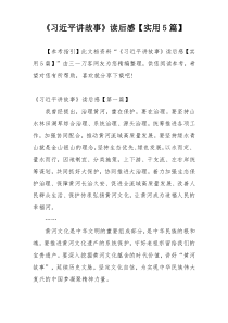 《习近平讲故事》读后感【实用5篇】