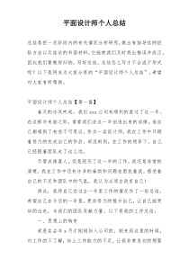 平面设计师个人总结