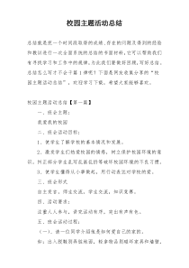 校园主题活动总结