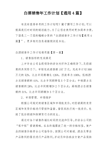 白酒销售年工作计划【通用4篇】
