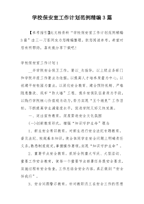 学校保安室工作计划范例精编3篇