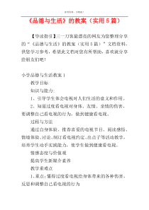 《品德与生活》的教案（实用5篇）