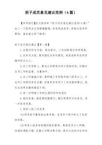 班子成员意见建议范例（4篇）