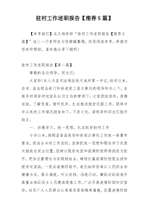 驻村工作述职报告【推荐5篇】