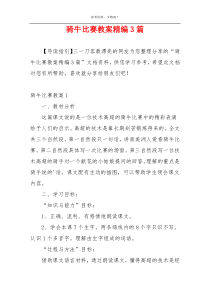 骑牛比赛教案精编3篇