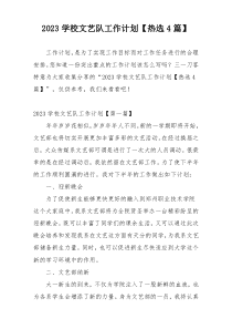 2023学校文艺队工作计划【热选4篇】