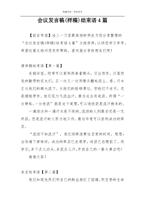 会议发言稿(样稿)结束语4篇