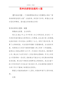 简单的辞职信通用4篇
