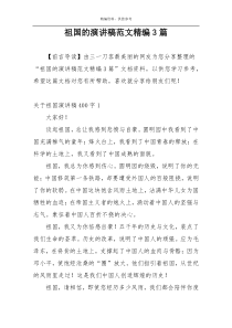 祖国的演讲稿范文精编3篇