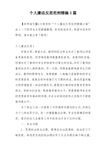 个人廉洁反思范例精编3篇
