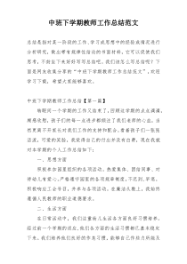 中班下学期教师工作总结范文