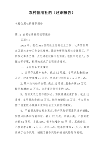农村信用社的（述职报告）