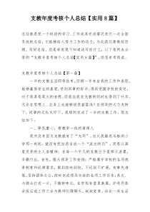 支教年度考核个人总结【实用8篇】