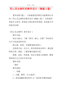 用心灵去倾听的教学设计（精编3篇）
