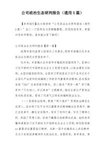 公司政治生态研判报告（通用5篇）