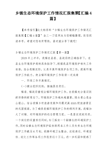 乡镇生态环境保护工作情况汇报集聚【汇编4篇】