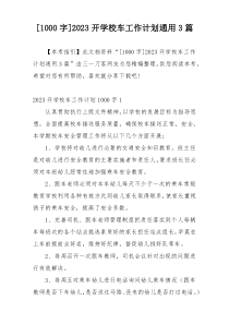 [1000字]2023开学校车工作计划通用3篇